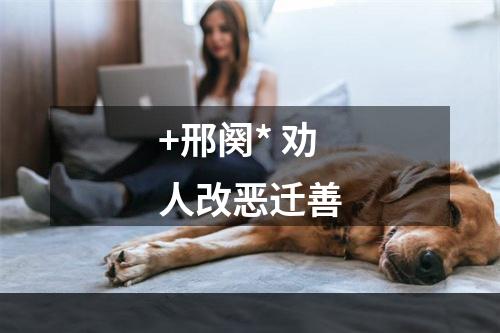 +邢阕* 劝人改恶迁善