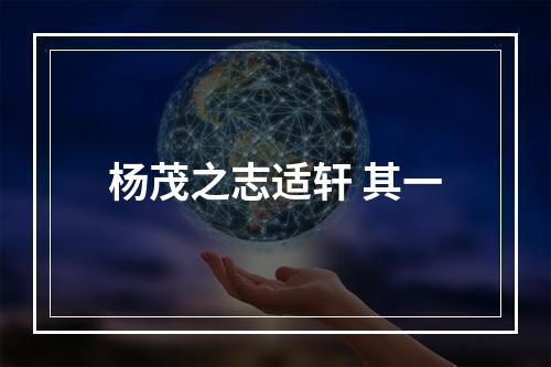 杨茂之志适轩 其一