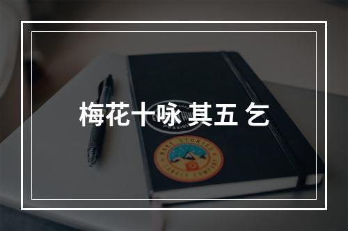 梅花十咏 其五 乞