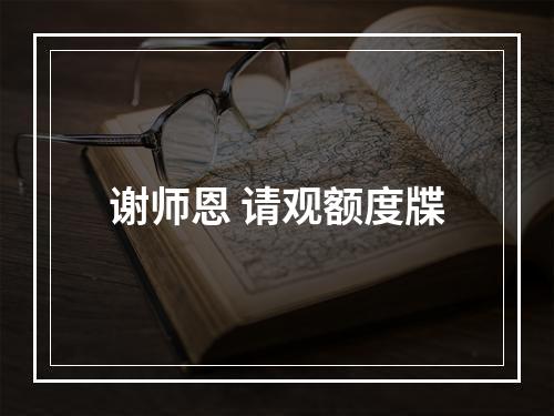 谢师恩 请观额度牒
