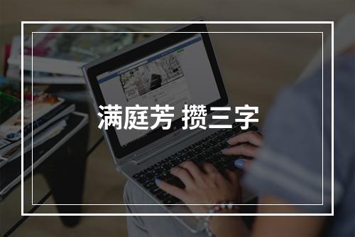 满庭芳 攒三字