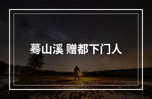 蓦山溪 赠都下门人