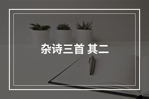 杂诗三首 其二