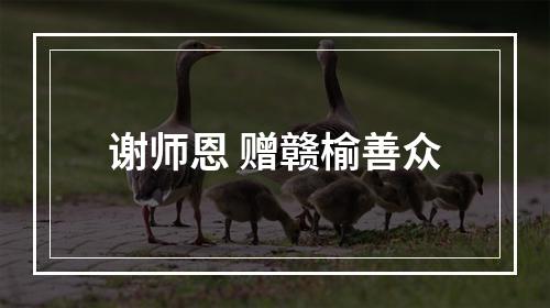 谢师恩 赠赣榆善众