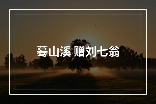 蓦山溪 赠刘七翁