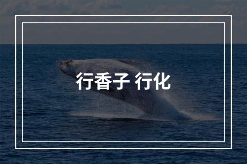 行香子 行化