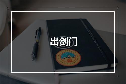 出剑门