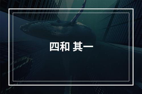四和 其一