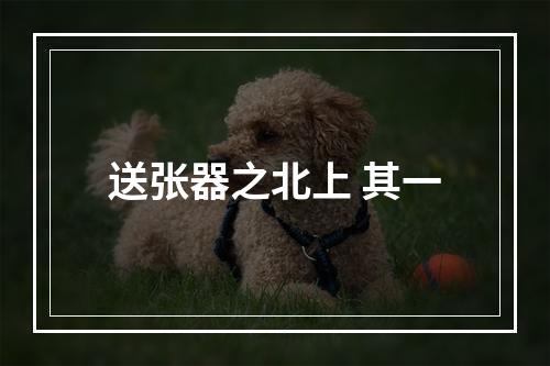 送张器之北上 其一