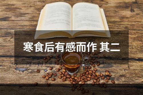 寒食后有感而作 其二