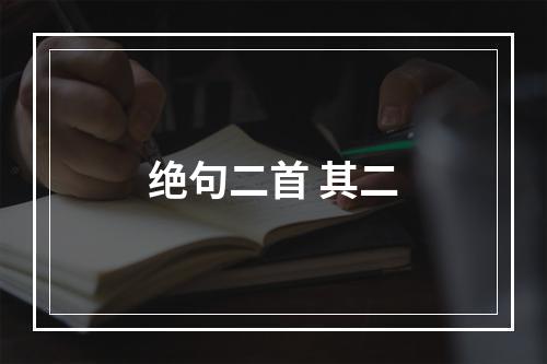 绝句二首 其二