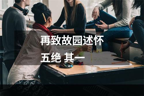 再致故园述怀五绝 其一