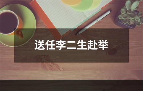 送任李二生赴举