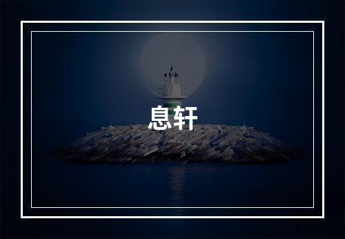 息轩