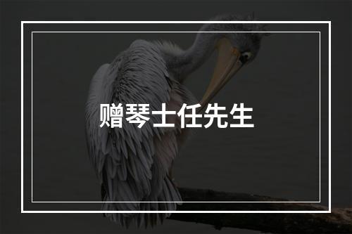 赠琴士任先生