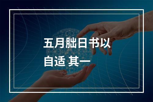 五月朏日书以自适 其一