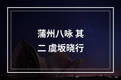 蒲州八咏 其二 虞坂晓行