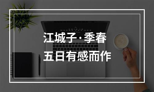 江城子·季春五日有感而作