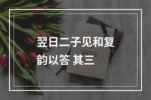 翌日二子见和复韵以答 其三
