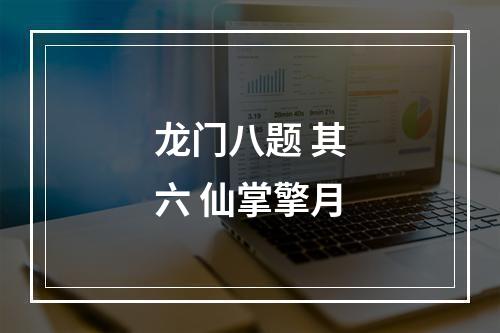 龙门八题 其六 仙掌擎月