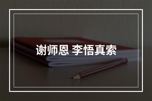 谢师恩 李悟真索