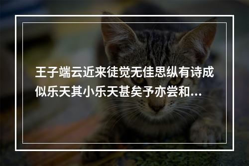 王子端云近来徒觉无佳思纵有诗成似乐天其小乐天甚矣予亦尝和为四绝 其四