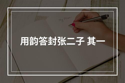 用韵答封张二子 其一