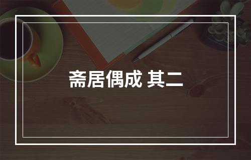 斋居偶成 其二