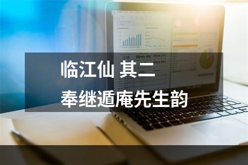 临江仙 其二 奉继遁庵先生韵