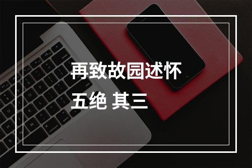 再致故园述怀五绝 其三