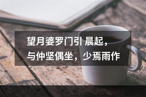 望月婆罗门引 晨起，与仲坚偶坐，少焉雨作