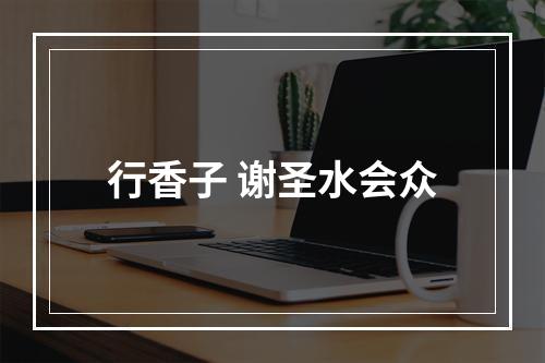 行香子 谢圣水会众