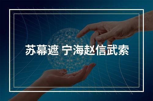 苏幕遮 宁海赵信武索