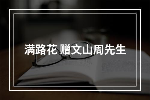 满路花 赠文山周先生