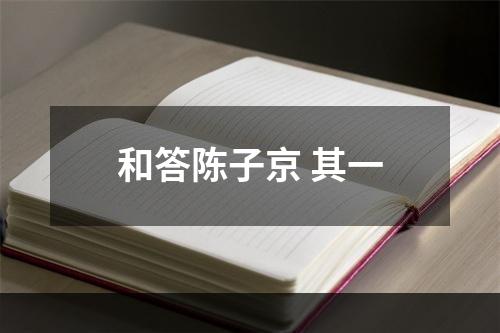 和答陈子京 其一