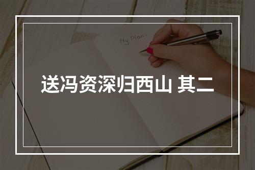 送冯资深归西山 其二