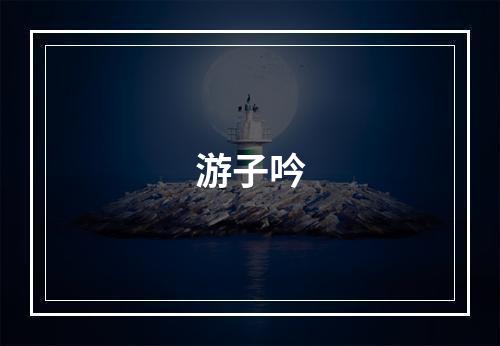 游子吟