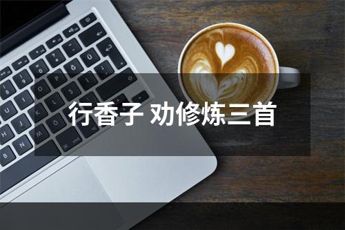 行香子 劝修炼三首