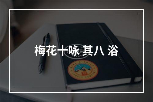 梅花十咏 其八 浴