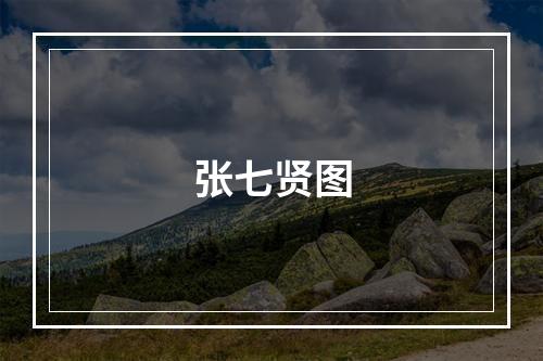 张七贤图