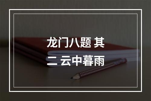 龙门八题 其二 云中暮雨