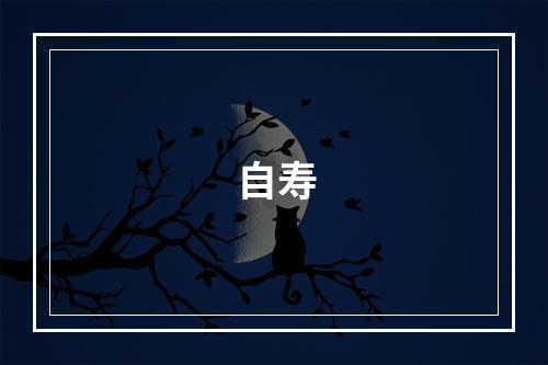 自寿