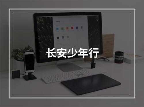 长安少年行