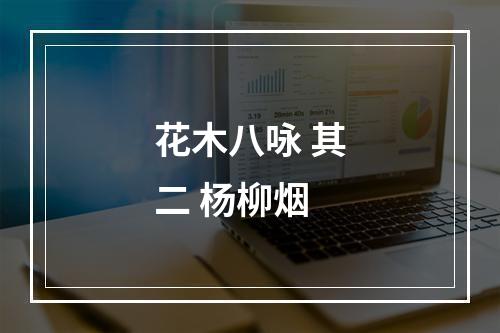 花木八咏 其二 杨柳烟