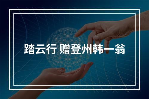 踏云行 赠登州韩一翁