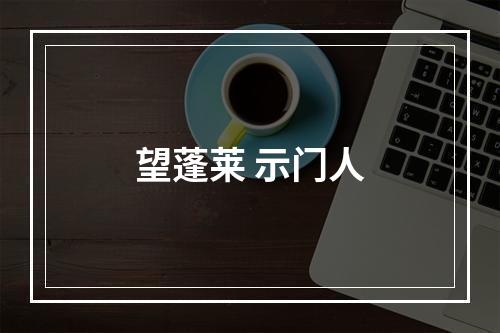 望蓬莱 示门人