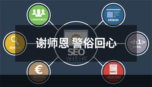 谢师恩 警俗回心