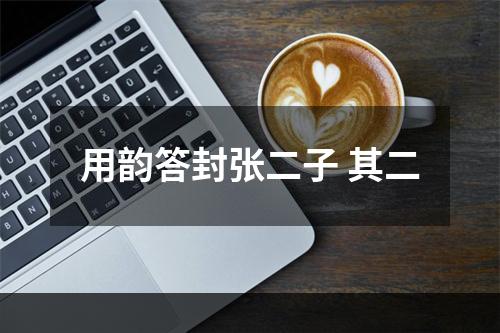 用韵答封张二子 其二