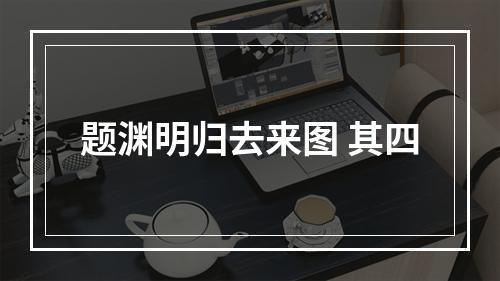 题渊明归去来图 其四