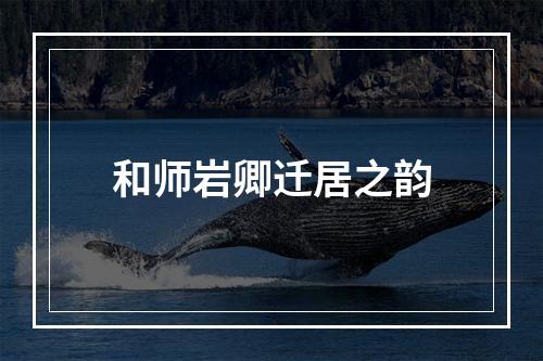 和师岩卿迁居之韵